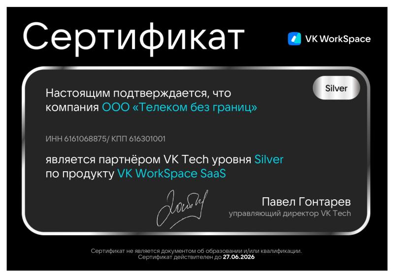 Сертификат партнера VK Tech