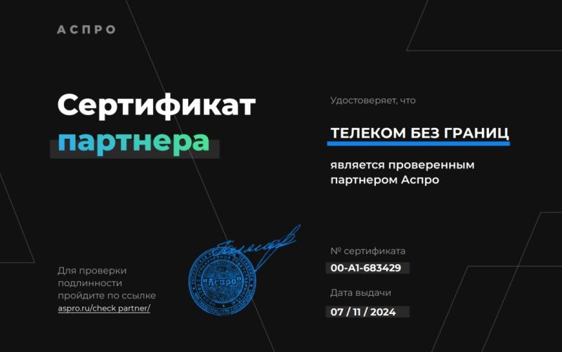 Сертификат партнера Аспро